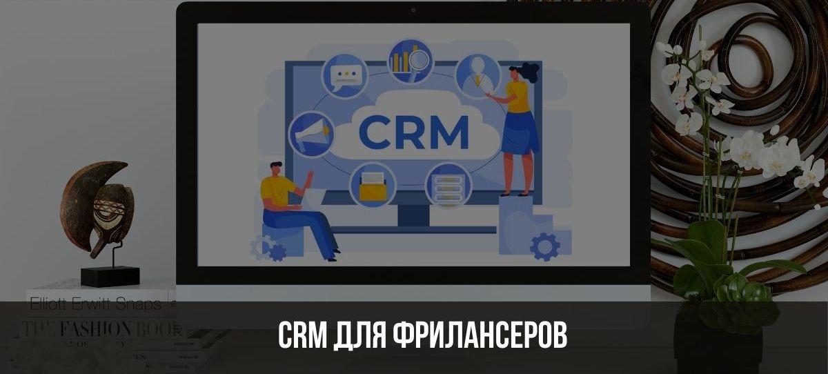 CRM-система для управления проектами и клиентами для фрилансеров